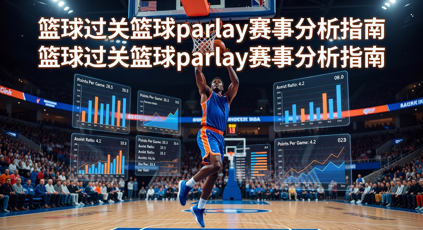 篮球过关 basketball parlay 详解：玩法技巧与赛事分析指南
